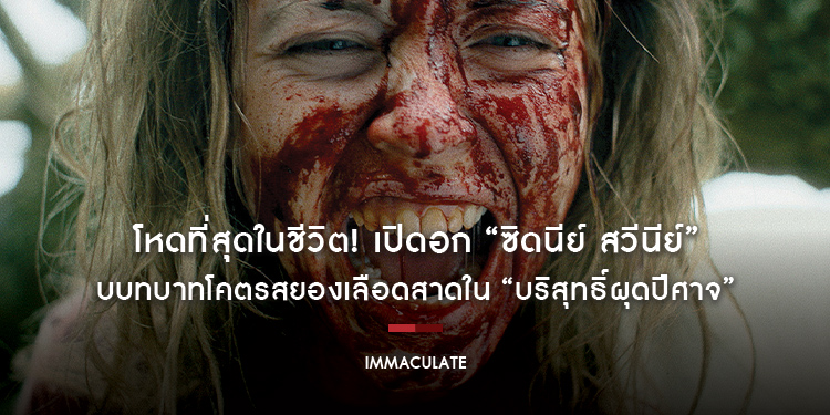 โหดที่สุดในชีวิต! เปิดอก “ซิดนีย์ สวีนีย์” กับบทบาทโคตรสยองเลือดสาดใน “Immaculate บริสุทธิ์ผุดปีศาจ” 21 มีนาคมนี้ คลุ้มคลั่งพร้อมกันในโรงภาพยนตร์